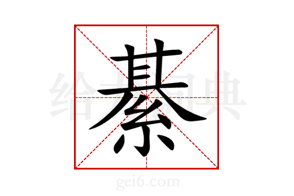 綦