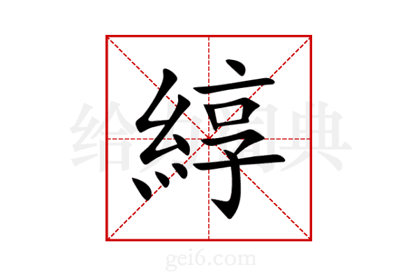 綧