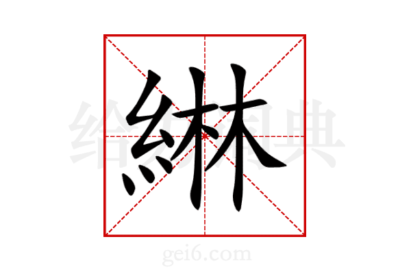 綝