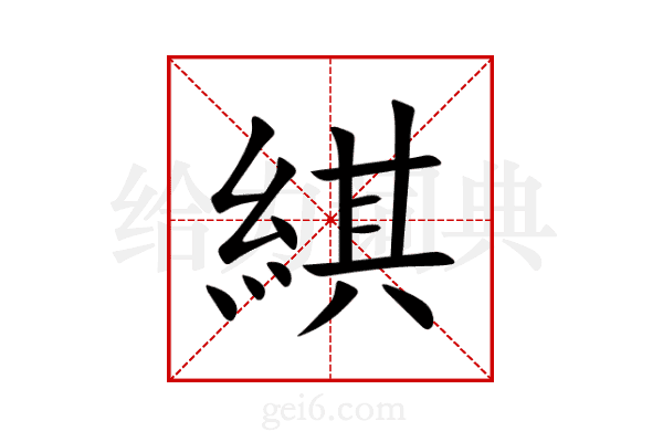 綨