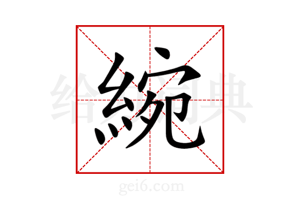 綩