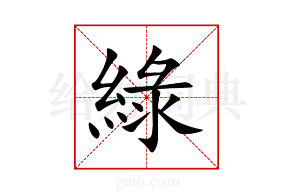 綠