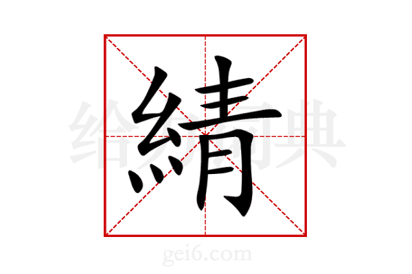 綪