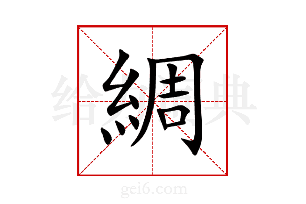 綢