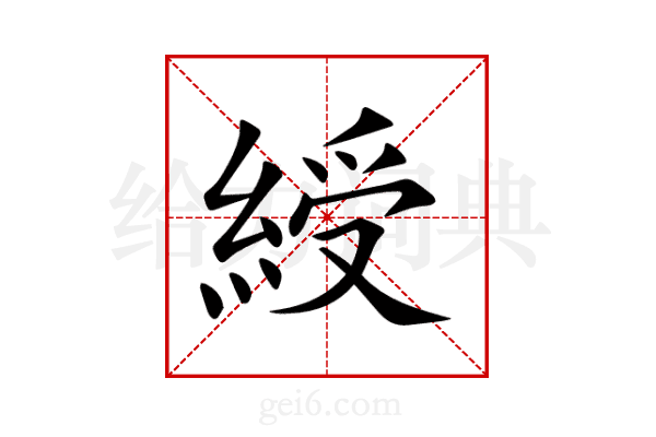 綬