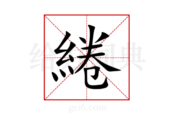 綣