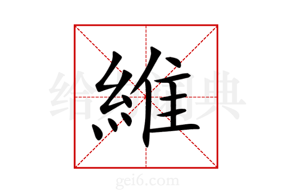 維