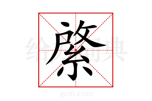 綮