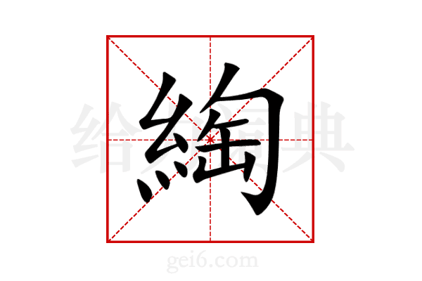 綯