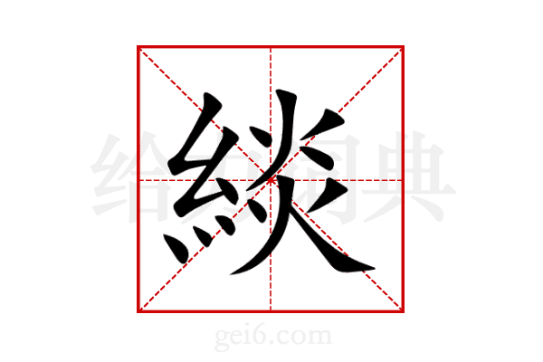 緂