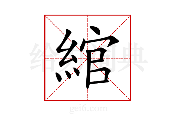 綰