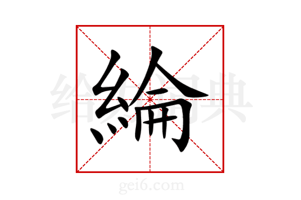 綸