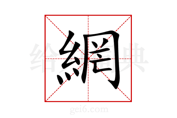 網