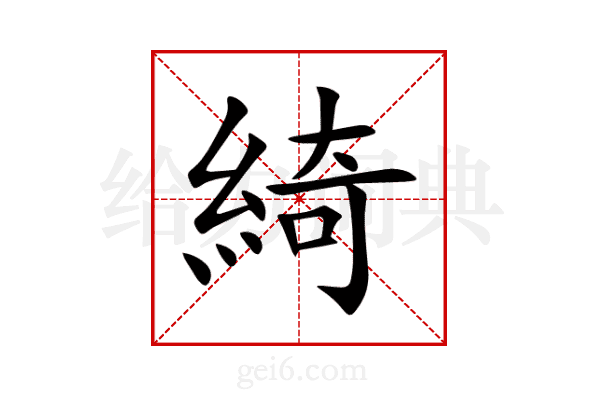 綺
