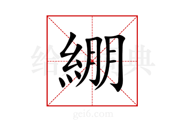 綳