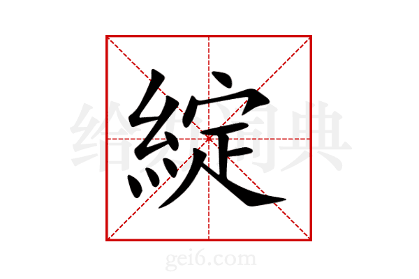 綻