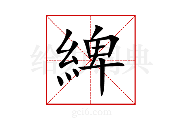 綼