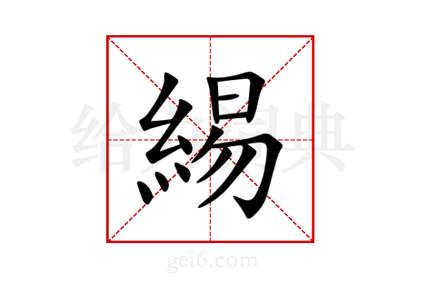 緆