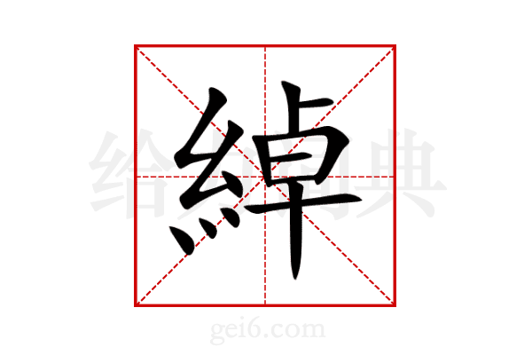 綽