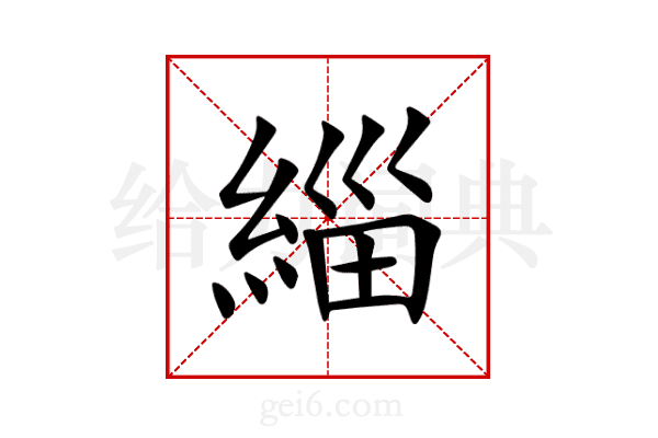 緇
