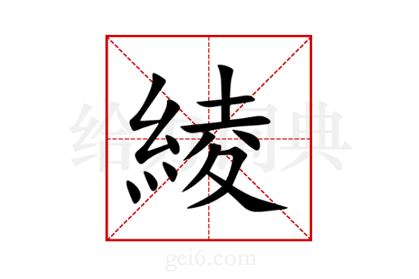 綾