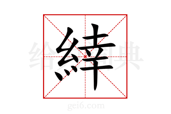 緈