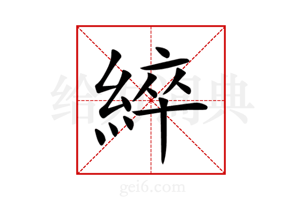 綷