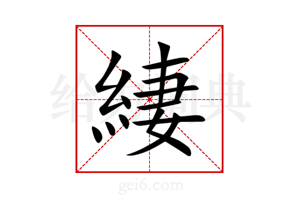 緀