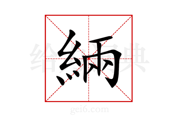 緉