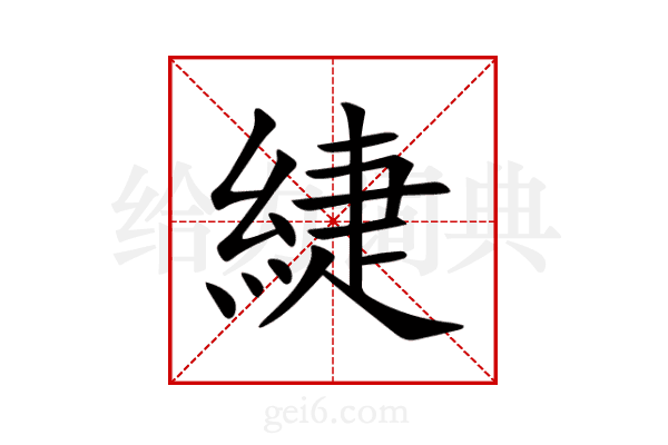 緁