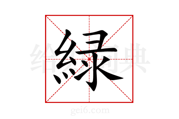 緑