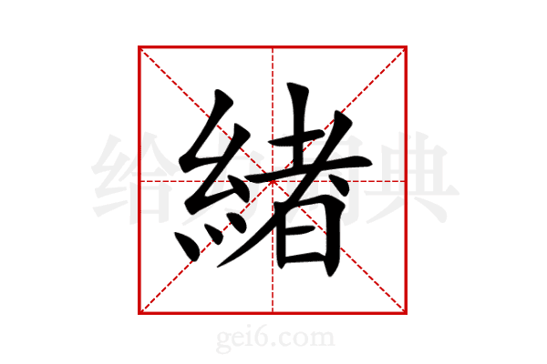 緖