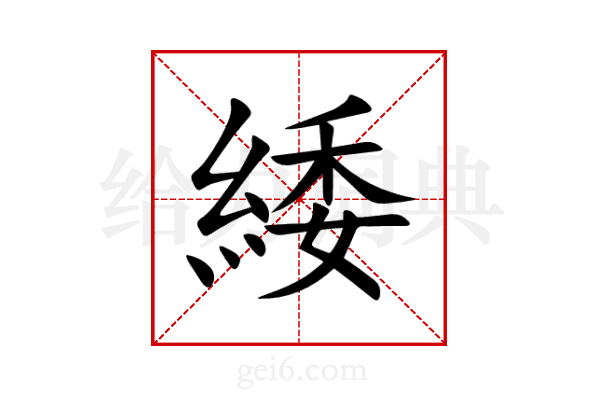 緌
