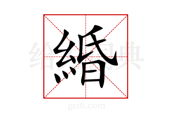 緍