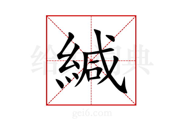 緘