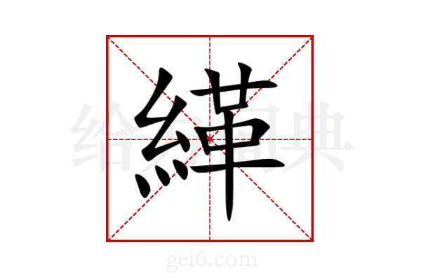 緙