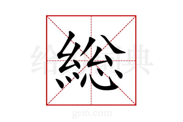 総