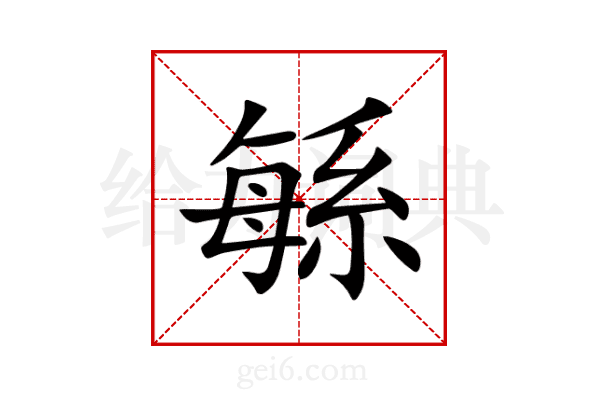 緐