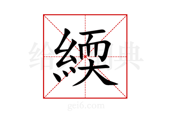 緛