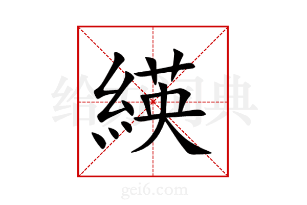緓
