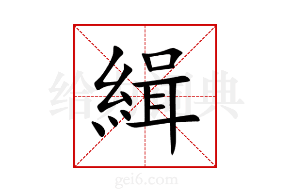 緝