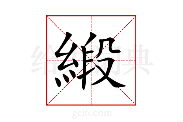 緞