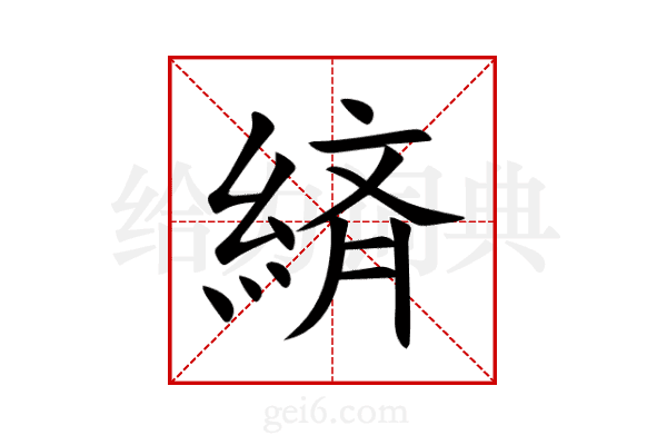 緕