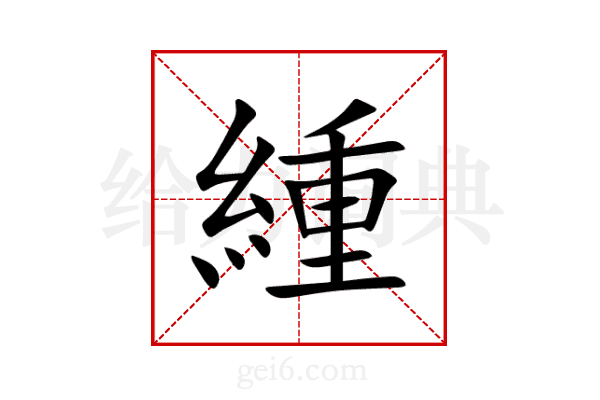 緟