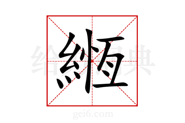 緪