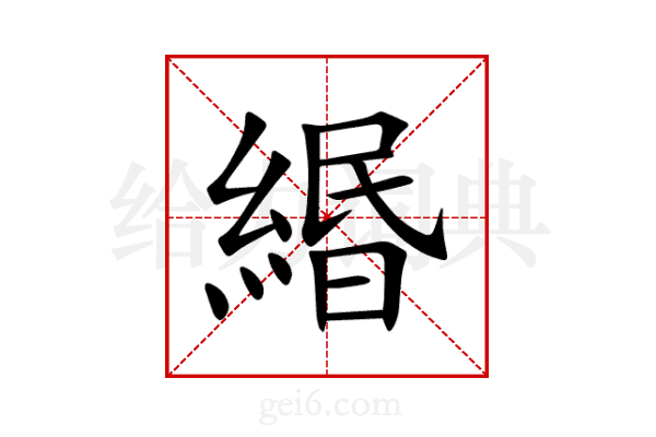 緡