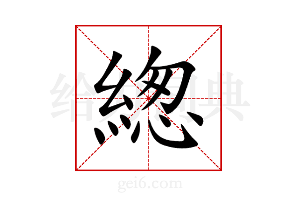 緫