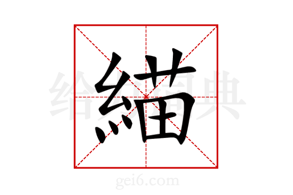 緢