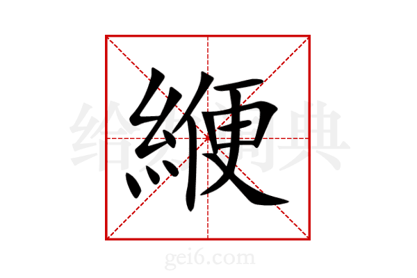 緶