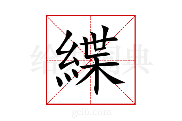 緤